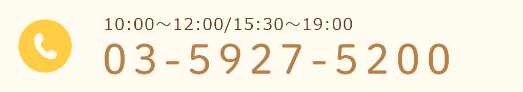 10:00～12:00/15:30～19:00 03-5927-5200