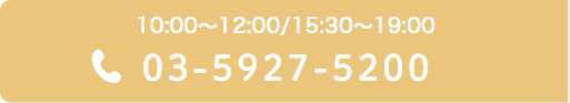 10:00～12:00/15:30～19:00 03-5927-5200