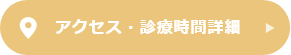 アクセス・診療時間詳細