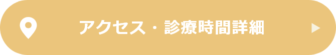 アクセス・診療時間詳細