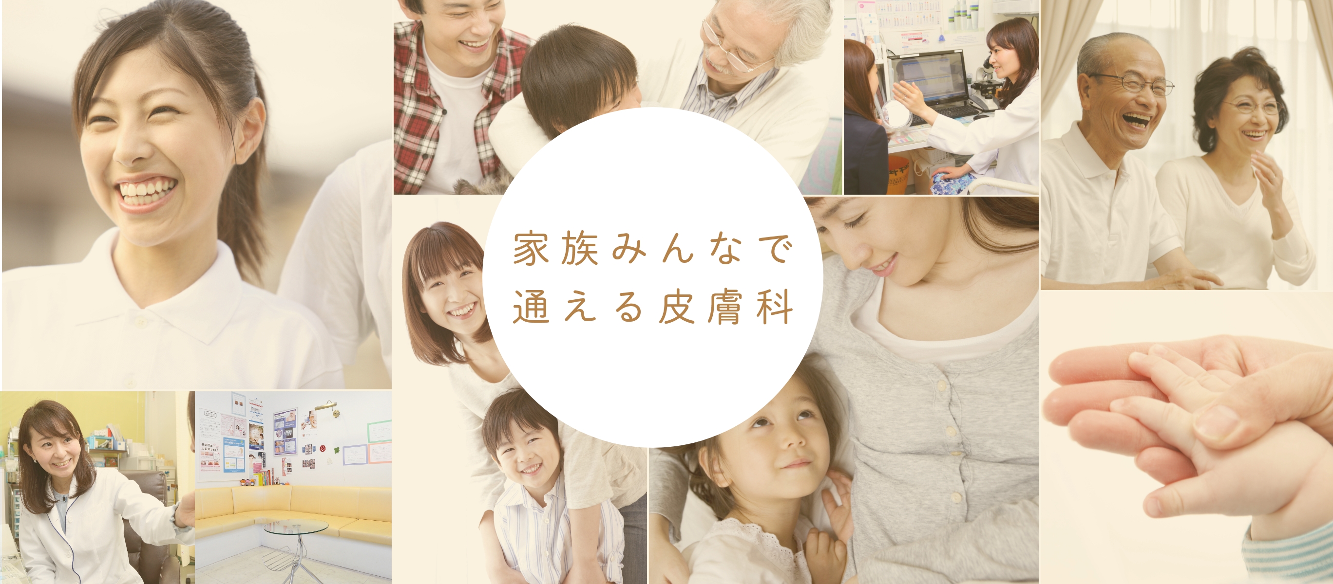 家族みんなで通える皮膚科