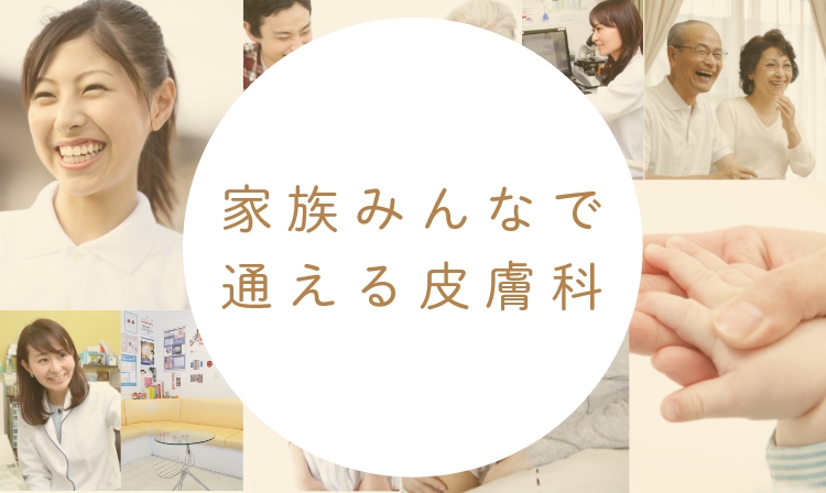 家族みんなで通える皮膚科